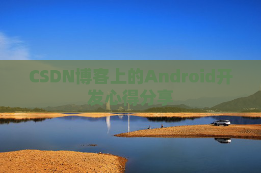 CSDN博客上的Android开发心得分享