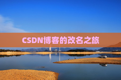 CSDN博客的改名之旅